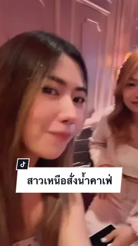สั่งน้ำหวานๆให้ผู้เลี้ยงง🧋 ฉบับสาวเหนือ5555 #คาเฟ่ #สยาม #สาวเหนือ #ภาษาเหนือ 