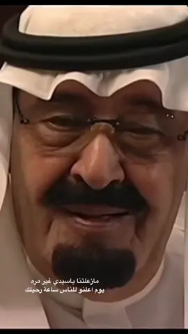 #الملك_عبدالله #الله يرحمه#💔❤️💔 