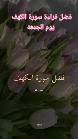 #الشيخ_سعد_العتيق #fypシ #foryou #explore #فضل #قراءة #سورة_الكهف #