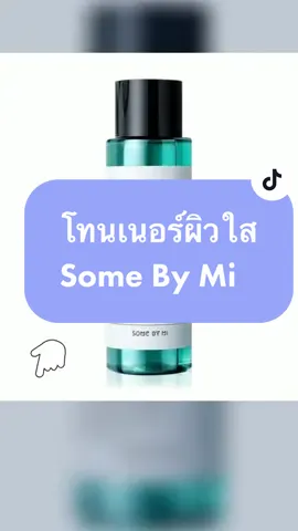 โทนเนอร์ปรับสมดุลผิว ลดปัญหาผิว สิว ขจัดสิ่งสกปรก #โทนเนอร์ #ดูแลผิวหน้า #ลดปัญหาสิว #tiktokshopครีเอเตอร์ #tiktokshopcreator 