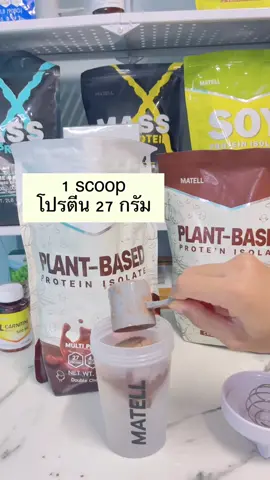 @PUTTER OF STORY @PUTTER OF STORY @PUTTER OF STORY #matell #โปรตีนพืช #แพลนต์เบส #โปรตีนไอโซเลท #โปรตีนสร้างกล้ามเนื้อ #tiktokสุขภาพ #tiktokรีวิว #tiktokshop #เวย์โปรตีน #ลดน้ําหนัก 