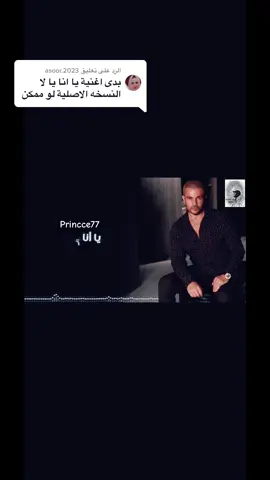 الرد على @asoor.2023 #عمرودياب #amrdiab #princce77  يا أنا يا لأ❤️