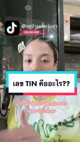 TIN คืออะไร สำคัญที่ทุกคนต้องกรอก #ขายออนไลน์ ##amazonkdp #อาชีพเสริม #ความรู้ทั่วไป #อาชีพอยู่บ้าน 