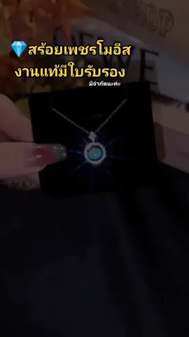 💎สร้อยเพชรโมอีสงานแท้มีใบรับรอง 💗ซื้อให้ตัวเองหรือเป็นของขวัญได้ งานจริงสวยมากจ้า 🔥🔮 ส่งฟรีจ้า #รีวิวสร้อยคอ #สร้อยคอน่ารักๆ #สร้อยคอเพชรสุดอลังสุดปัง #เพชรโมอีส #tiktokเครื่องประดับ #รีวิวสร้อยหลักร้อย #tiktokshopครีเอเตอร์ 