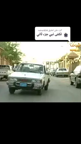 الرد على @nahar834 #طاش_ما_طاش #ناصر_القصبي #مسلسلات_خليجيه #عبدالله_السدحان 