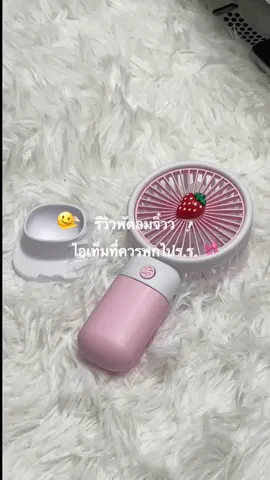 อากาศร้อนแบบนี้ ก็ต้องพกพัดลมมม🫠🎀 #พัดลม #พัดลมพกพา #TikTokShopช้อปกันวันเงินออก   #ช้อปกันวันเงินออก 