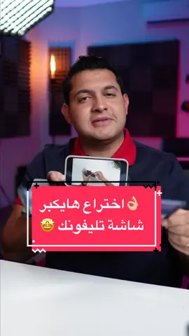 ‎شاشة تليفونك صغيرة و انت بتتفرج على ڤيديوهات؟؟ الإختراع ده ليك 😅🤩👌🏼 . #mobilescreenmagnifier #screenmagnifier #gadgets #coolgadgets #screenmagnifierformobile #شاشة #شاشة_التليفون #اختراع #اختراعات 