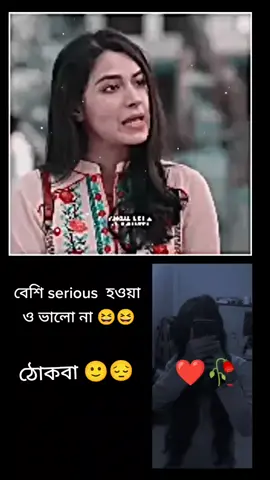 #বেশি সিরিয়াস থাকলে ঠকতে হবে 🤣🤣😁🤣🤣😁🤣😁🤣