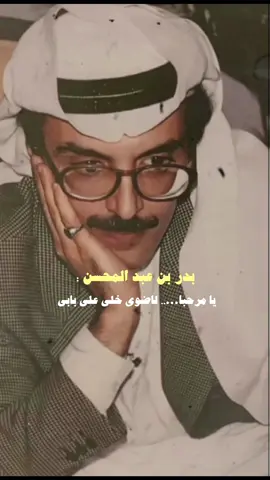 يا مرحبا …. لا ضوى خلي على بابي . #بدر_بن_عبدالمحسن #fyp #السعودية #fypシ #viral 