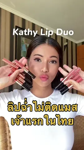 ลิปฉ่ำไม่ติดแมสของจริง #ยอดขายอันดับ1 💄✨ บอกเลย!! ไม่ว่าลิปตัวไหน ก็เอาชีไม่ลง!! การันตีด้วยยอดขายอันดับ 1  ✨ ด้วยนวัตกรรมใหม่ล่าสุดเจ้าแรกในไทย ลิป DUO ที่ต้องใช้คู่กัน ด้านหนึ่งเป็นลิปเนื้อแมทสัมผัสนุ่มลื่น บางเบาดุจริมฝีปากเปลือยเปล่า สีสวยชัดแน่นติดทน อีกด้านคือไฮไลท์พิเศษ ทรีทเมนท์ชายน์! เนื้อคล้ายกลอสแต่บางเบา นุ่มลื่นกว่า เนื้อฉ่ำ ช่วยให้ปากดูฉ่ำวาว สีลิปติดทนแบบคูณ 10 !!  💁🏻‍♀️ พร้อม 10 เฉดสีสุดฮิต!! ที่คัดแล้วว่าเป็นโทนที่ขายดีที่สุด!! ✨ราคาเพียง 290 บาทเท่านั้น (จากปกติ 590 บาท) #คุณภาพขนาดนี้ #ไม่แพงเลยค่ะ #สนใจขอดูสวอชสีเพิ่มเติมได้ที่แอดมินเลยนะคะ 🙏🏼 #ลิปกระแต #ลิปดูโอลิปฉ่ําไม่ติดแมส #ลิปไม่ติดแมส 