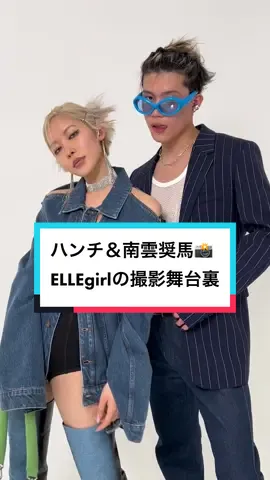 ガール世代から絶大な人気を誇るブランドの“今季の顔”となるデニムを、ELLEgirl UNIのハンチさんとUNI boysの南雲奨馬さんがクールに着こなして撮影📸舞台裏の様子もお届け💁‍♀️@ELLEgirl  UNI boys @Shoma  @HANJJI #デニムコーデ #デニムセットアップ #デニムオンデニム #denim #撮影の裏側 
