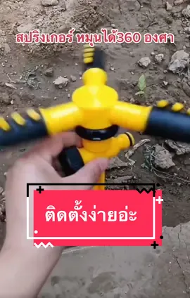 สปริงหมุนได้360องศา ติดตั้งง่าย ประหยัดเวลา #สปริงเกอร์ #หมุนได้360องศา #tiktokaffiliate #mareview4289 