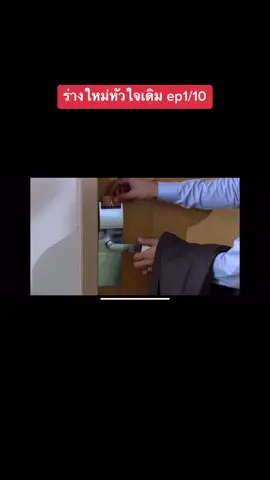 #ร่างใหม่หัวใจเดิม #ดูย้อนหลัง 