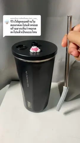 ตอบกลับ @ben_aaa_ การทำงานของหลอดซิลิโคลนของแก้วค่ะ #แก้วtyeso #แก้วเก็บความเย็น #รีวิว 