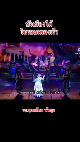 อุบลรัตน พัทลุงรอบเพลงเร็ว #ชิงช้าสวรรค์ #อุบลรัตนราชกัญญาราชวิทยาลัยพัทลุง 