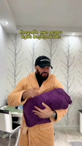 გაუგზავნე დედას!😀