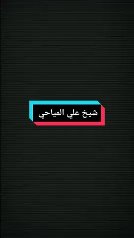 شايف روحه شوفه #bk_hs #علي_مياحي♥️ #اكسبلور #تصميمي @الطريق الى الله 