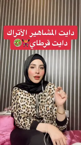 الدايت التركي.. من اشهر و اكتر الانظمه الغذاءيه فعالية و كفاءه و بيتبعو المشاهي الاتراك للحفاء ع رشاقتهم ‎  #رمضان  #دايت #دايت_صحي #نظام_غذائي #رياضه #دهون #مقاومة_الانسولين #مصر #دبي #تخسيس #الشعب_الصيني_ماله_حل😂😂 #اكسبلور     #تركيا   #fyp #fypシ #fypage #fypシ゚viral #explore #dubai #uae #egypt 