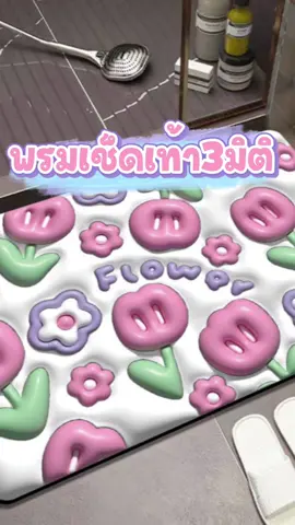ทั้งใช้ดีและตกแต่งบ้านได้ด้วยค่ะ😊 #ของดีบอกต่อ #รีวิวของใช้ในบ้าน #พรมแต่งบ้าน #พรมเช็ดเท้าน่ารัก #พรมเช็ดเท้า #tiktokรีวิว 