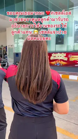 ขอบคุณเธอมากนะ ❤️ @เซลส์เอสช๊อปขายทุกอย่าง #เซลล์แจว #เซลล์แจวอีซูซุอึ้งง่วนไต๋สามพราน #เซลล์แจวunt #untscidol #อีซูซุ #isuzu 