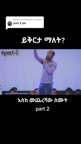 Replying to @musekings4 #ይቅርታ #ዮናታንአክሊሉ #viral #video #crstiantiktok #ኢየሱስ #foryou #fyp #jesus #efrem_with_cristi #Jesus #ኢትዮጵያ_ለዘለዓለም_ትኑር🇪🇹🇪🇹🇪🇹 @efrem_with_cristi 