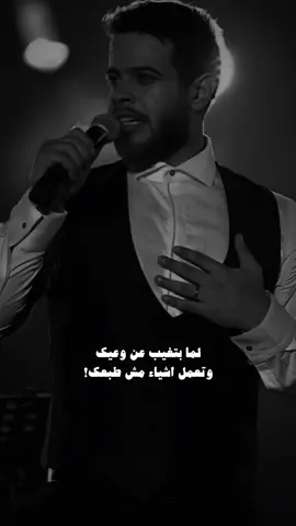 لما بتغيب عن وعيك!.                             #ادهم_نابلسي #_s8p_ 