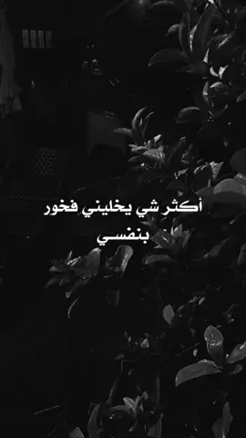 اكثر شي يخليني فخور بنفسي .. #اكسبلور #عزة_النفس #تصميمي #كبرياء #PepsiKickOffShow #اصحاب #اصدقاء #اعتذار #تبرير #اسف #مسامحه #اقتباسات #اعاتب #عتب #فخورة_بنفسي 