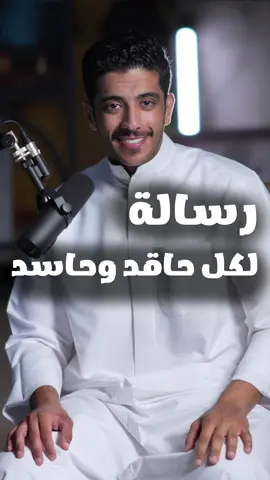 لكل حاقد وحاسد #فهد_البشاره #fyp #تيك_توك #الكويت #العراق #السعودية #عمان #الامارات #قطر #البحرين #خواطر #قصص #tiktok #رمضان 