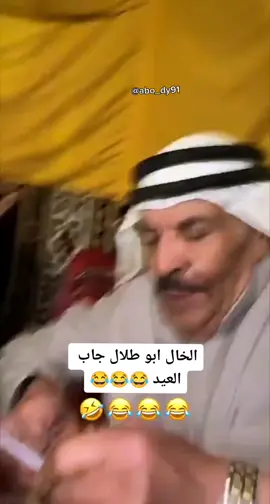 الخال ابو طلال جاب العيد 😂😂 #فهد_العرادي #الخال_ابوطلال #fahadalaradi #funnytiktokvideos #funnyvideos #arabfunnyvideo #funnyarabvideos #funnyvideo #ArabTikTok #مقالب #الخالابوطلال #tiktoklongs #funnymoments #tiktoknews #lustigevideos #مقلب #رجال #prank #ourreallaughs #خايس #arabpranks #getoutofmyroom 