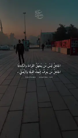 الجاهل ليس من يجهل القراءة والكتابة .#shorts #fyp #ubayda_123 #مقاطع_دينية #حالات_واتس #عبارات #خواطر #نصائح 