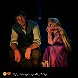 ولا كان الحب عمره باختيارنا ' ❤️🥺
