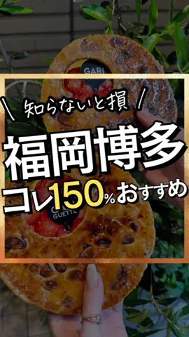 【ついに福岡上陸‼️】 あの行列ができると噂の… 「東京・表参道」「大阪・梅田」に続き スイーツ店『GARIGUETTE 福岡店』が 📍福岡の博多駅に \5/1から/ 新オープン✨☺️ ・ ・ ・ ＿＿＿＿＿＿＿＿＿＿＿＿＿＿ ↓店舗名 【GARIGUETTE 福岡店】 @gariguette_fukuoka  @mille_feuille.gariguette  📍博多 ＿＿＿＿＿＿＿＿＿＿＿＿＿＿ ▼ メニュー ◎ショコラ＆プラリネバナーヌ(間違いない組み合わせ) ¥ 1100 チョコレート✕バナナの鉄板の組み合わせ。 チョコレートのカスタードクリームの上に輪切りにしたバナナを敷き詰めチョコソースをたっぷりと。 ◎アールグレイ＆アブリコ(豊かな紅茶の香り) ¥1100 アールグレイの茶葉と 相性の良いアプリコットを合わせました。 自家製のカスタードクリームに アールグレイのエキスと細かくした茶葉を 加えて濃厚で風味豊かなクリームに。 ◎シャティ＆カシス(濃厚な栗の甘み) ¥ 1200 自家製のカスタードクリームを薄く絞り、 果実感を残したカシスソースを塗った上に たっぷりのマロンクリームが… フランスのエッセンスを取り入れた 洋栗のペーストが使用されています。 ◎ ラム&レザン(隠れた人気者) ¥ 1200 自家製カスタードクリームの中に ラム酒につけたカレンズがたくさん！ ◎ シトロン&ミエル(さっぱりとした甘さ) ¥ 1100 さわやかなレモンカスタードクリームの上に自家製のはちみつレモン、はちみつをかけたさっぱり系のmillepresseです。 穴の中には蜂の巣をイメージした ホワイトチョコが添えてあります！ ◎ ピスタチオ&フランボワーズ(大人な味わい) ¥ 1200 ピスタチオペーストを使用した濃厚なクリームに甘酸っぱいフランボワーズ(木苺)のコンフィチュールを広げ、刻んだピスタチオを振りかかっています！ ◎クレームドリュクス(素材の旨み) ¥900 パイとカスタードクリーム、 それぞれの風味を一番感じることが できるmillepresseです。 カスタードクリームは ナポレオンと同じくバニラビーンズを たっぷりと、オレンジのリキュールで 香り付けした特製のクリームです。 ◎ナポレオン(スペシャリテ) ¥ 1200 当店のメニューのご紹介です。 一品目はスペシャリテの“ナポレオン