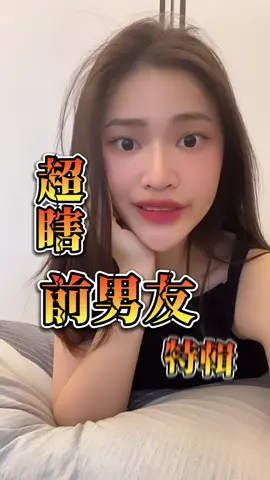 所以說到底誰的前男友比我們瞎 #前男友 #前男友系列 #瞎 #感情 #說話 #靠杯 