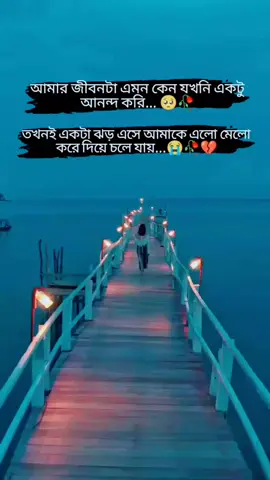 আমার জীবনটা এমন কেন যখনি একটু আনন্দ করি তখনি কান্না করতে লাগে #foryou #foryoupage #fyp #trending #tiktok 
