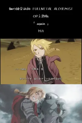 YUI「 again 」  #鋼の錬金術師 #yui #again #アニメ #アニソン #おすすめ