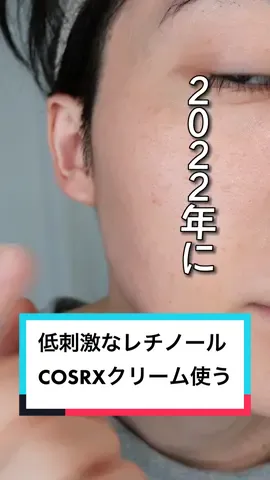 #美容 #美容男子 #cosrx #コスアールエックス #バズコスメ #レチノールクリーム 