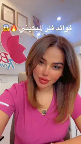 فوائد فلر البكيني 🔥🔥 . . . #الشعب_الصيني_ماله_حل😂😂 #فلر #اكسبلور #اكسبلورexplore #تجميل #fyp #فلرشفه  #fypシ #تجميل_الوجه #مشاهير #بغداد❤️ 