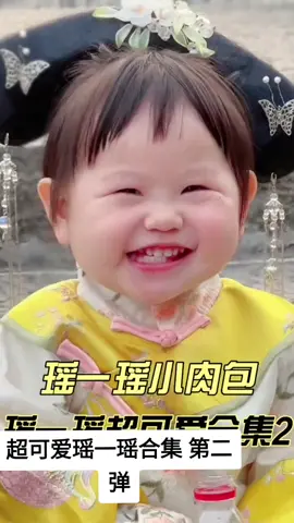 #瑶一瑶小肉包 #瑶一瑶 #yaoyiyao #瑶一瑶小肉包视频 #瑶一瑶小哭包 #littlebaby #瑶一瑶表情包 #toddlerfunnyvideos #sweetbaby #funnykidsontiktok #angrybaby #babytiktok #cutebaby #babycute #babycutevideo #cutebabyoftiktok #cutiebaby #瑶一瑶跳舞 #funnybabynnn #toddlersfunnyvideo  超可爱瑶一瑶 第二弹