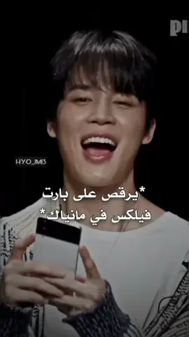 جيمين يرقص على برت فيلكس فانياك☁️☁️💙#TXT#Felix #jimin 