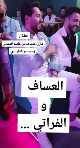🤍🤍#محسن_الفراتي #كاظم_السامر #سوريا_تركيا_العراق_السعودية_الكويت  #مشاهدات #مشاهدات #العراق #اسطنبول🇹🇷 #اربيل #دبي #تركيا #الامارات 