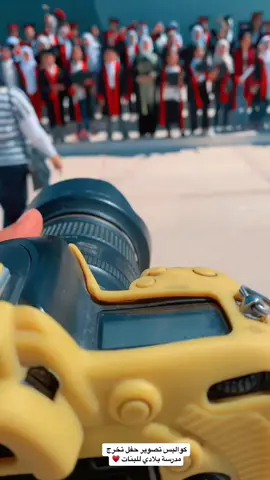 #تصويري #حفل_تخرج #نصب_الشهيد🇮🇶❤️ #tiktokpakistan #fypシ゚viral🖤 #ترند_تيك_توك #fyp #حركة_لاكسبلورر #لايك #لايك #لايك__explore___ #foryou #مشاهير_تيك_توك_مشاهير_العرب #CapCut #شغلي #مشاهير_العالم 