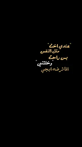 -فاقد اختك؟.               طلبكم♡ .  .  #قصائد #فقد_الاخت #ضياء١٤١۵ #النجف #شاشه_سوداء #تصميم_شاشة_سوداء #fypシ #foryou #foryoupage #viral 