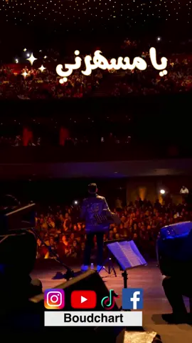 أنا قلبي بيسألني 🤯🎼 ...ايه غير أحواله 💔 و يقولي بقا يعني يعني ماخطرتش على باله على بااله 😅...موعدنا يتجدد قرييبا فالمغرب بإذن الله ❤️ . . . . . #boudchart #ام_كلثوم 