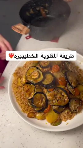 الطريقه:  اقلي الخضار بطاطس وكوسه وجزر وباذنجان✔️ وفي قدر نحمس بصل وزيت لين يصير ذهبي بعدين نضيف معجون طماطم وثوم ونحمسهم شوي بعدين اضيف طماطم معصوره واخليها تتسبك و بعدين اضيف الدجاج والبهارات وملح واخر شي المويه .. وفي قدر ثاني اطبخ الرز نص استواء  اخر خطوة بعد ماينضج الدجاج اطلعه ع جنب وابداء اضيف الخضار وفوقة الدجاج والرز وشوي من موية الدجاج وعلى نار هاديه و وبس بالعافيه عليكم 💗 #fyp #foryou #foryoupage #مقلوبة_دجاج 