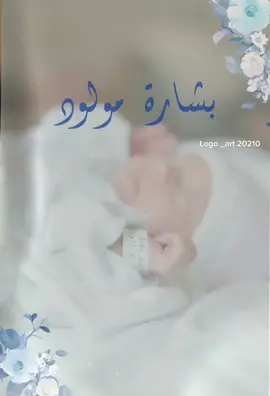 بشاره مولود ١٠﷼ #ترند_تيك_توك #بشارة_مولود #بشاره_مواليد #مولوده #ولد #بشارات_مواليد #بشارات_الكترونيه #بشارات_مواليد_بدون_اسم 