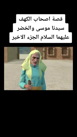 #CapCut قصة اصحاب الكهف سيدنا موسى والخضر عليهما السلام #قصص_حقيقيه #أصحاب_السبت #fyp #موسى_عليه_السلام #اصحاب_الكهف #مريم_العذراء #قصص_الانبياء_والمرسلين #foryou 