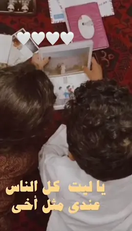 ياريت كل الناس عندي مثل اخي🩹🥺❤️‍🩹💎…##