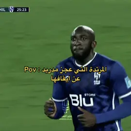 هل نرى مثل هذه المرتدة في السايتاما ؟ 💙 #اكسبلور #CapCut #fyp #الهلال #alhilal #foryou #اسيا #اوراوا_الهلال 