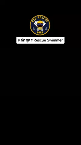 #rescue #swimmer เน้นความรู้ พัฒนาทักษะ 