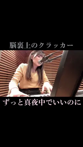 #脳裏上のクラッカー #ずっと真夜中でいいのに #声優 #歌ってみた #弾き語り